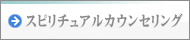 スピリチュアルカウンセリング