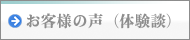 お客様の声（体験談）