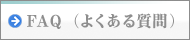 ＦＡＱ（よくある質問）