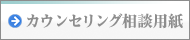 カウンセリング相談用紙