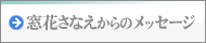 窓花さなえからのメッセージ