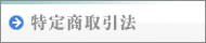 特定商取引法