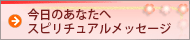 今日のあなたへスピリチュアルメッセージ