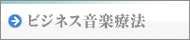 ビジネス音楽療法