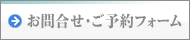 お問合せ･ご予約フォーム